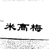 米高梅