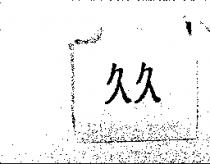 久久