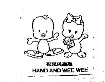 花兒與為為及圖 HAND AND WEE WEE