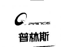 普林斯 PRINCE 及圖