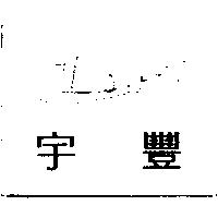 宇豐 D&F 及圖