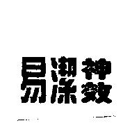 易潔神效
