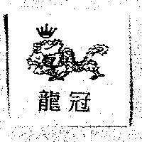 龍冠及圖