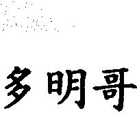 多明哥