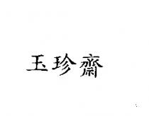 玉珍齋