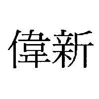 偉新