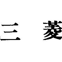 三菱