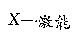 X –激能