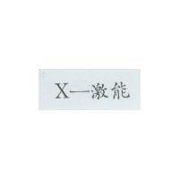 X –激能