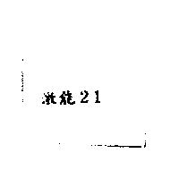 激能 21
