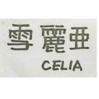雪麗亞 CELIA