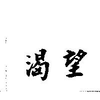 渴望