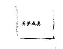美夢成真