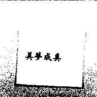 美夢成真
