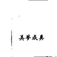 美夢成真