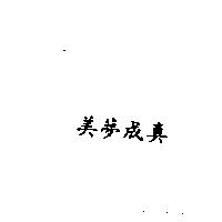 美夢成真