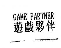 GAME PARTNER 遊戲夥伴