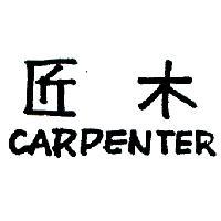 木匠 CARPENTER 