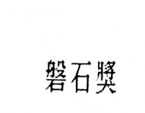 磐石獎