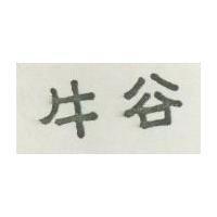 牛谷