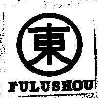 東及 FULUSHOU