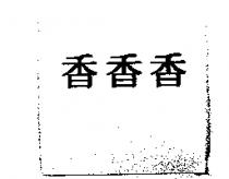 香香香