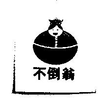 不倒翁及圖
