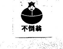 不倒翁及圖