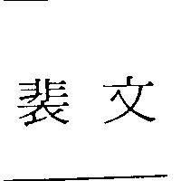 裴文
