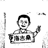 海吉桑及圖