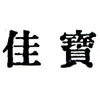 佳寶