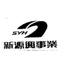 SYH 新源興及圖