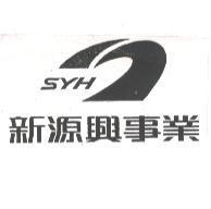 SYH 新源興及圖