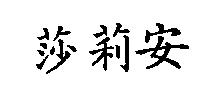 莎莉安