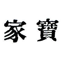 家寶