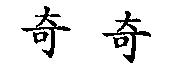 奇奇