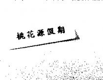 桃花源假期