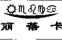 麗蓓卡及圖