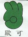 歐可及圖
