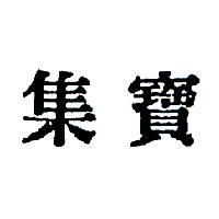 集寶