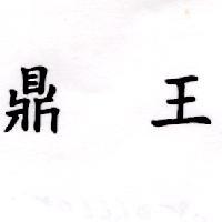 鼎王