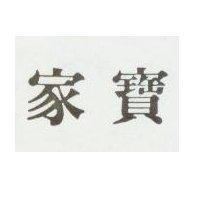 家寶