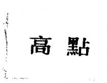 高點
