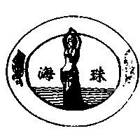 海珠及圖