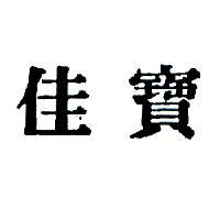 佳寶