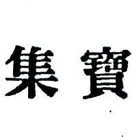 集寶及圖