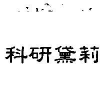 科研黛莉