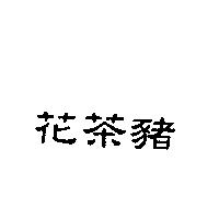 花茶豬