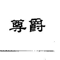 尊爵
