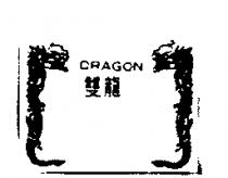 雙龍 DRAGON 及圖